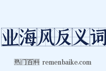业海风反义词是什么意思的图片